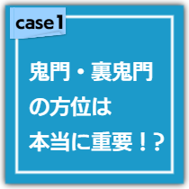 鬼門・裏鬼門と呼ばれる方位は、非常に重要!!