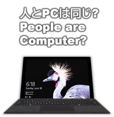 人はパソコンと同じであるか?