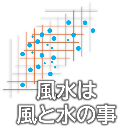 風水は風と水の事