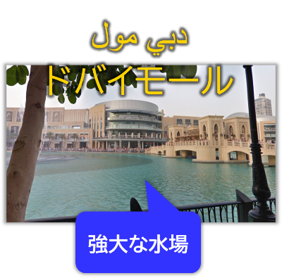 ドバイモールと噴水の写真