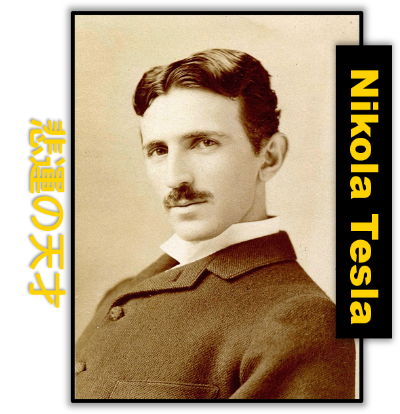 二コラ・テスラの写真