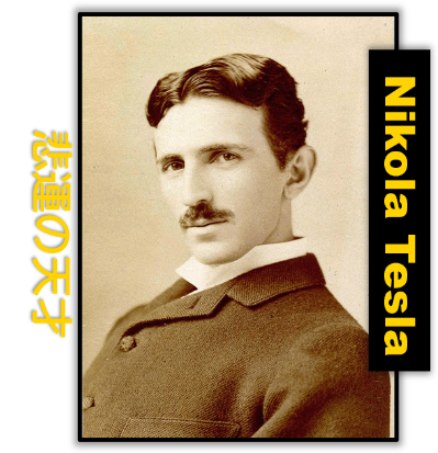 二コラ・テスラの写真
