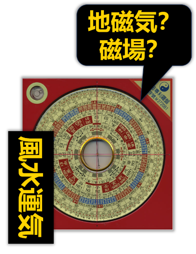 風水運気は、地磁気?磁場?のイメージ画像