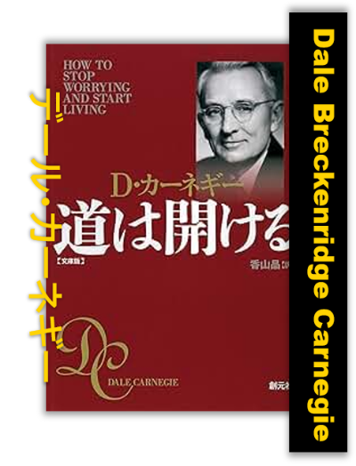世界的に有名な成功哲学書”道は開ける”の写真。