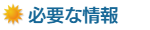 必要な情報