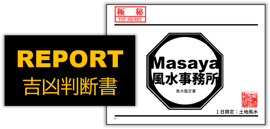 土地風水の吉凶判断書の表紙も画像。