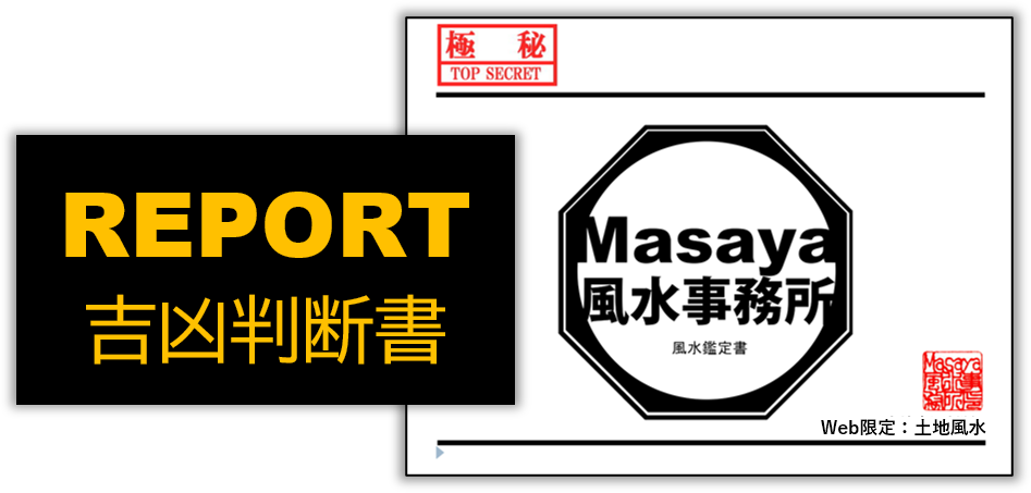 土地風水の吉凶判断書の表紙も画像。