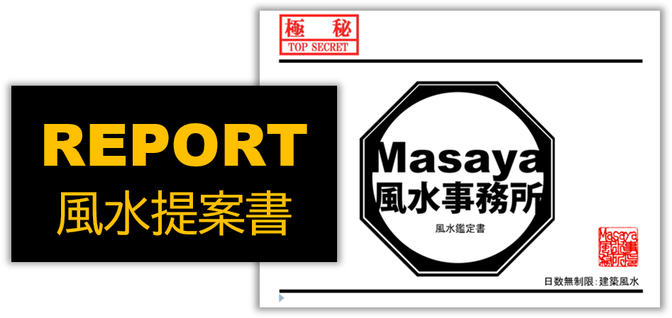 間取り風水の提案書のイメージ
