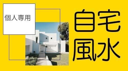 ご自宅の風水鑑定のイメージ