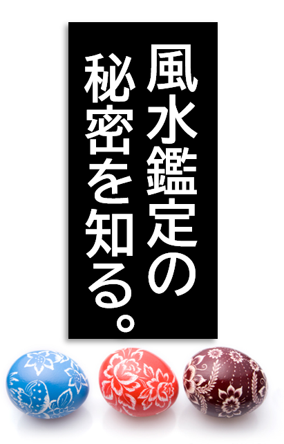 風水鑑定の秘密を知る。