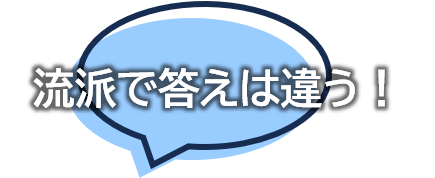 流派で答えは違う!