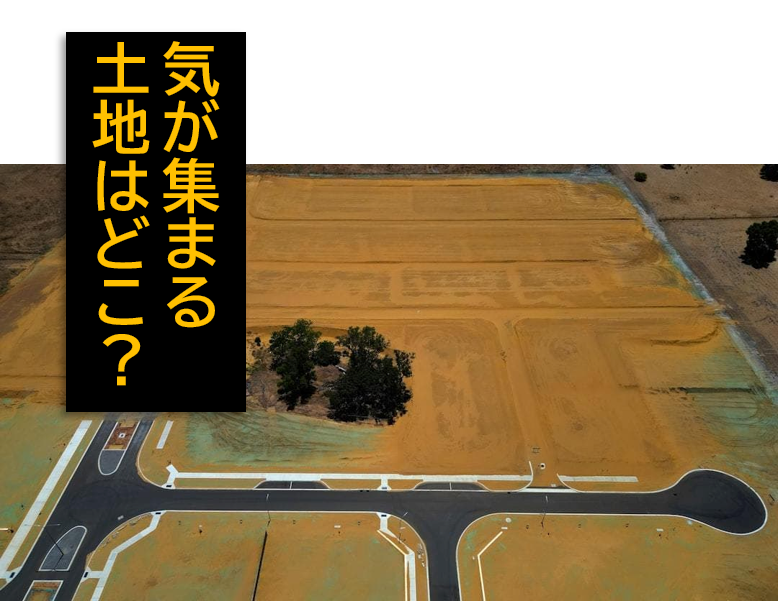 気が集まる土地はどこ?