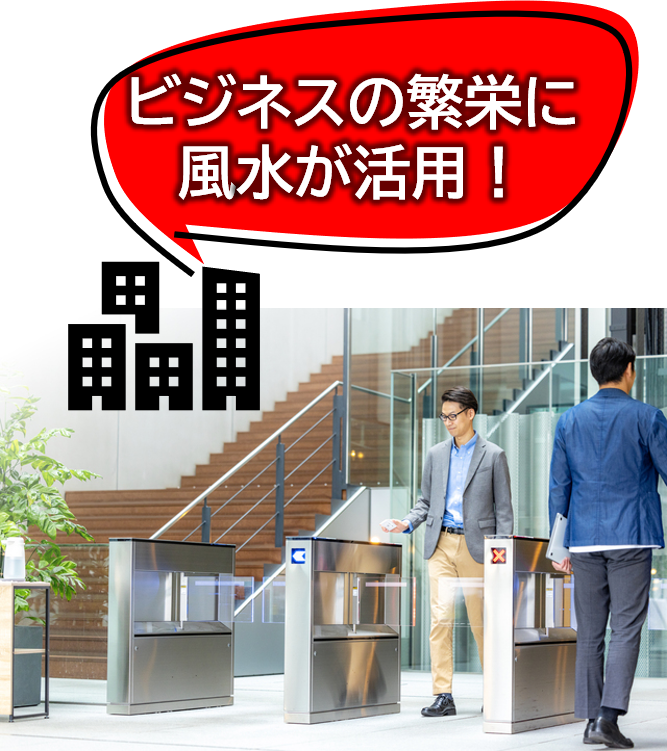 ビジネスの繁栄に風水が活用!