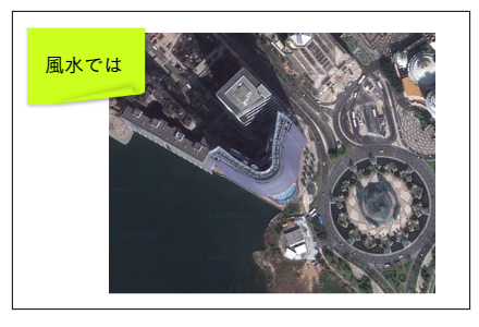 風水では・・・