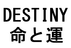運命