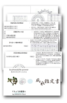 風水の鑑定書