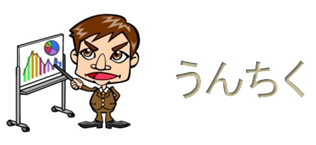 うんちく